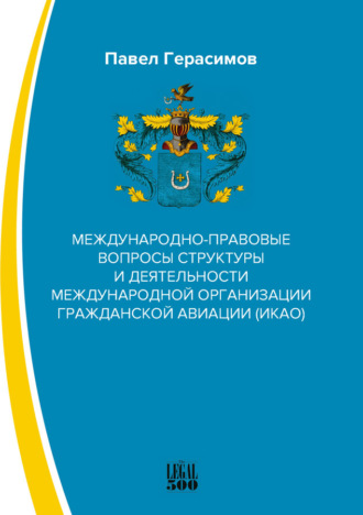 . Международно-правовые вопросы структуры и деятельности международной организации гражданской авиации (ИКАО)