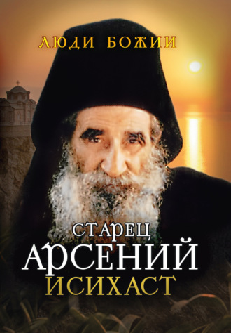 . Старец Арсений Исихаст