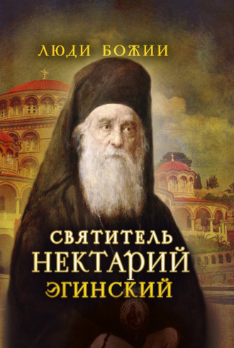 . Святитель Нектарий Эгинский