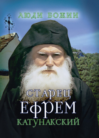 . Старец Ефрем Катунакский