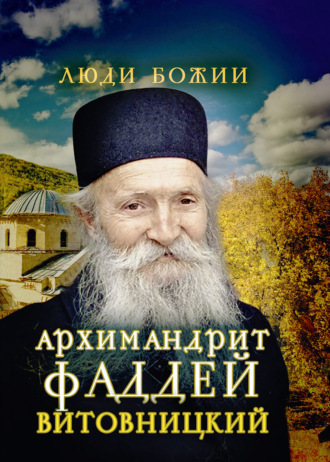 . Архимандрит Фаддей Витовницкий