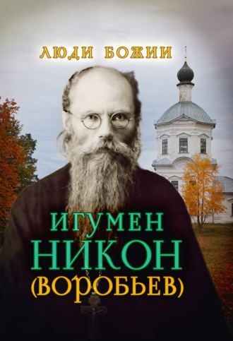 . Игумен Никон (Воробьев)