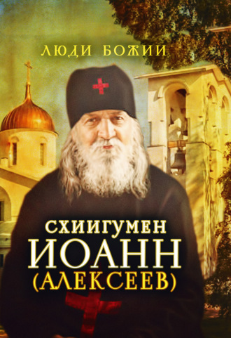 . Схиигумен Иоанн (Алексеев)