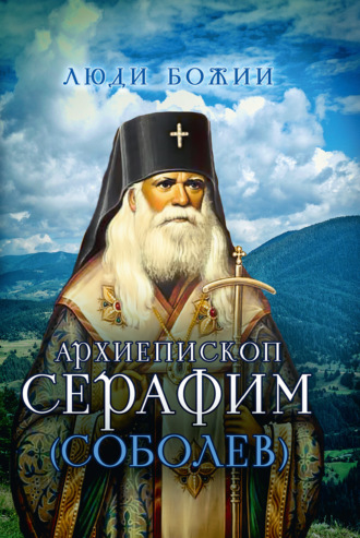 . Архиепископ Серафим (Соболев)