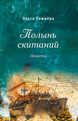 Ольга Рожнёва. Полынь скитаний