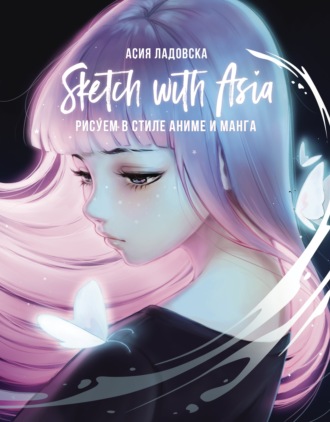 . Sketch with Asia. Рисуем в стиле аниме и манга