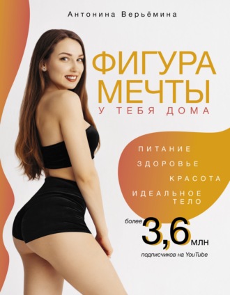 . Фигура мечты у тебя дома