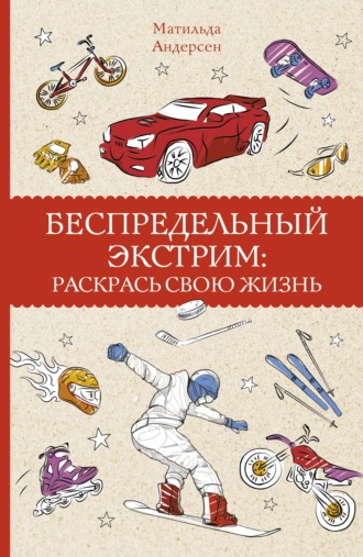 . Беспредельный экстрим. Раскрась свою жизнь