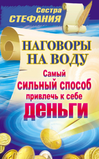 . Наговоры на воду. Самый сильный способ привлечь к себе деньги