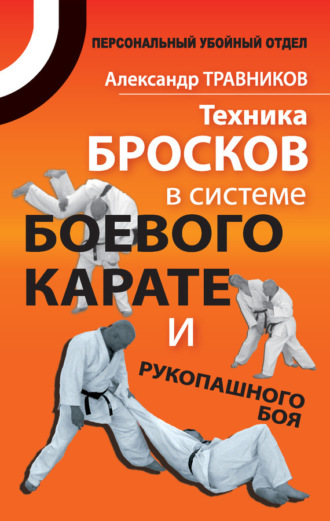 . Техника бросков в системе боевого карате и рукопашного боя