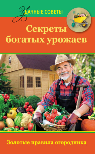 Татьяна Ситникова. Секреты богатых урожаев
