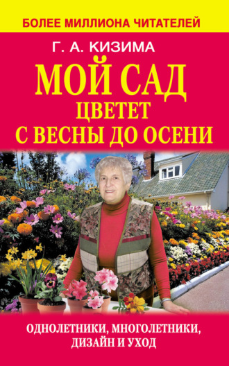 . Мой сад цветет с весны до осени