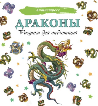 . Драконы. Рисунки для медитаций