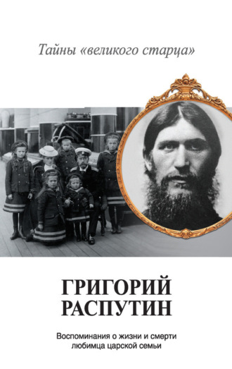 . Григорий Распутин. Тайны «великого старца»