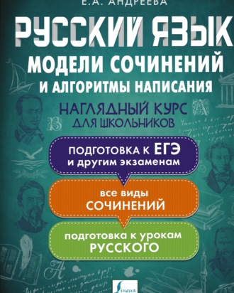 . Русский язык. Модели сочинений и алгоритмы написания для школьников