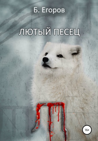 . Лютый песец
