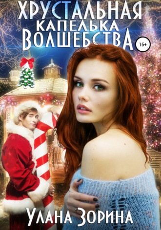 . Хрустальная капелька волшебства