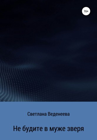Светлана Веденеева. Не будите в муже зверя