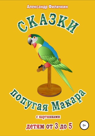 . Сказки попугая Макара