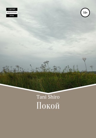 . Покой