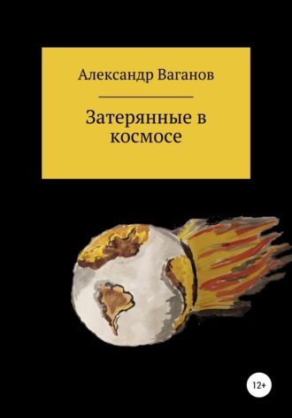. Затерянные в космосе
