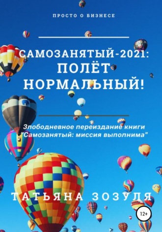 Татьяна Зозуля. Самозанятый – 2021: полёт нормальный!