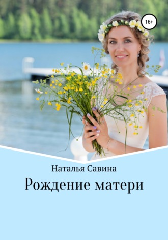 . Рождение матери