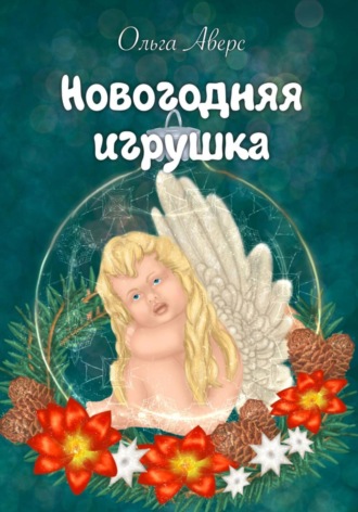 . Новогодняя игрушка