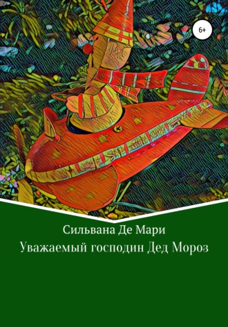 Сильвана Де Мари. Уважаемый господин Дед Мороз