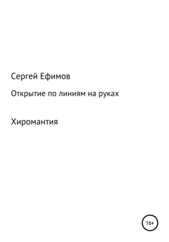 Сергей Викторович Ефимов. Открытие по линиям на руках