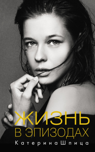. Жизнь в эпизодах