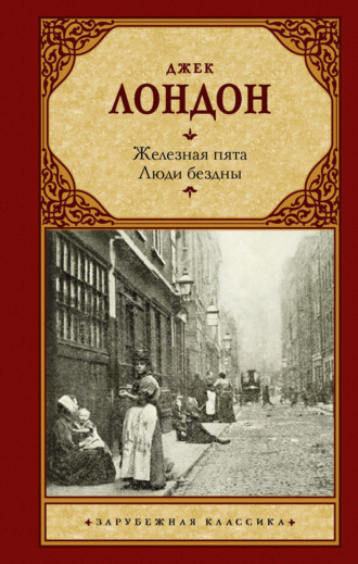 . Железная пята. Люди бездны