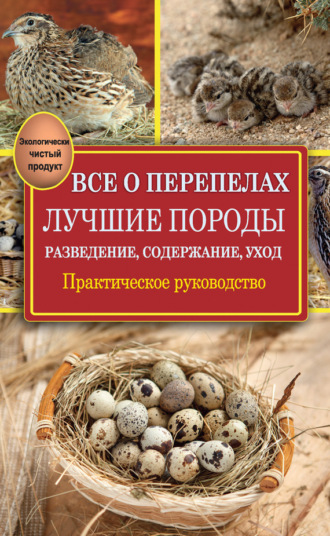 Александр Снегов. Все о перепелах. Лучшие породы. Разведение, содержание, уход. Практическое руководство
