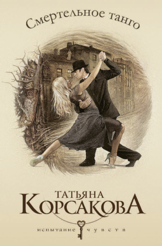 . Смертельное танго