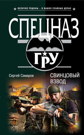 Сергей Самаров. Свинцовый взвод