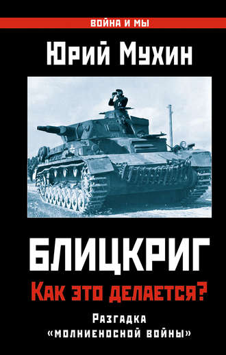 Юрий Мухин. Блицкриг: как это делается? Секрет «молниеносной войны»