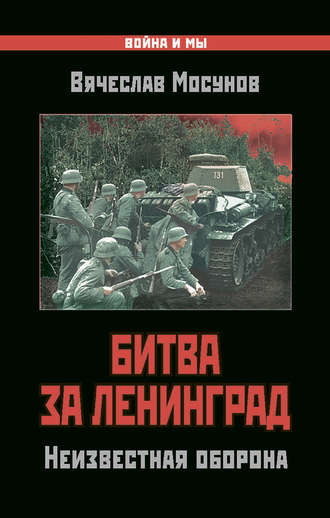 . Битва за Ленинград. Неизвестная оборона