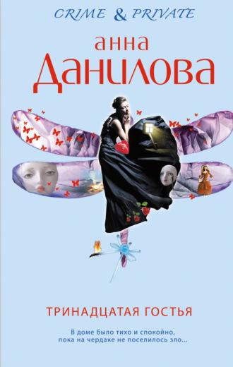. Тринадцатая гостья