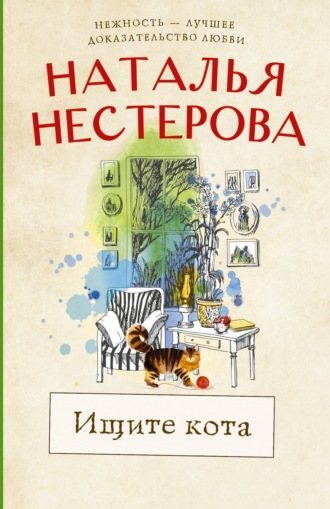 . Ищите кота