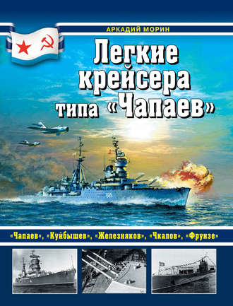 Аркадий Морин. Легкие крейсера типа «Чапаев»