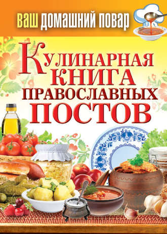 . Кулинарная книга православных постов