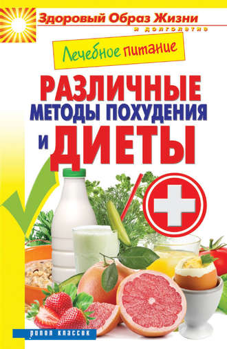 . Лечебное питание. Различные методы похудения и диеты