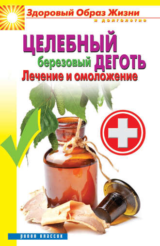. Целебный березовый деготь. Лечение и омоложение
