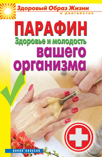 . Парафин. Здоровье и молодость вашего организма