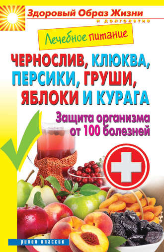. Чернослив, клюква, персики, груши, яблоки и курага. Защита организма от 100 болезней