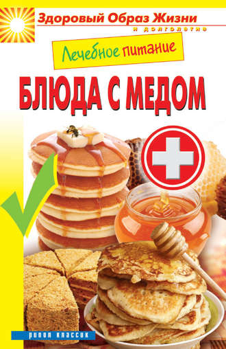 . Лечебное питание. Блюда с медом