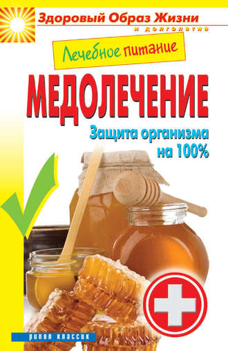 . Лечебное питание. Медолечение. Защита организма на 100 %