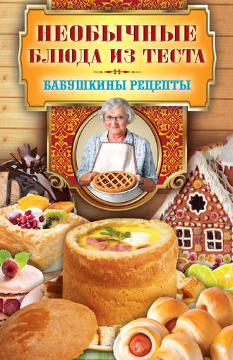 . Необычные блюда из теста
