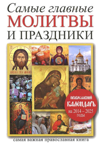 . Самые главные молитвы и праздники