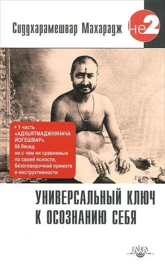 Махарадж Сиддхарамешвар. Универсальный ключ к осознанию Себя. Адхьятмаджнянача Йогешвар